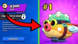 🔥 ОДНИМ из ПЕРВЫХ в МИРЕ ПОЛУЧИЛ Нового ПЕРСОНАЖА ХЕНКА в Бравл Старс | Brawl Stars