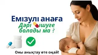 Емізулі анаға ішуге болатын дәрілер .Оны анықтау өте ОҢАЙ!