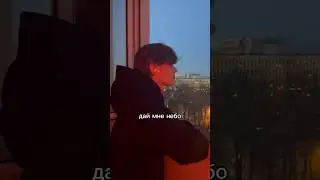 «Дай мне небо» можно послушать на всех площадках по ссылке в био #рек #рекомендации