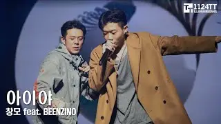 170311 아이야 -창모 feat. Beenzino