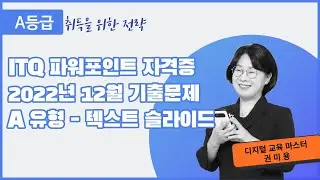 4.  ITQ 파워포인트 2022년 12월 A형 기출문제 텍스트 슬라이드(2016)