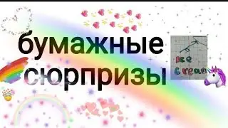 Бумажные сюрпризы! #1 распаковка