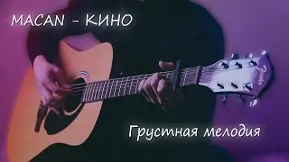 ГРУСТНАЯ МЕЛОДИЯ на ГИТАРЕ. MACAN - КИНО (АККОРДЫ, ФИНГЕРСТАЙЛ)