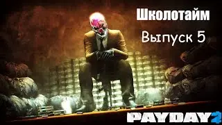 ШКОЛОТАЙМ: Как правильно грабить банки в PAYDAY 2[НЕТ](Выпуск 5)
