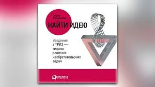 Генрих Альтшуллер - Найти идею. Введение в ТРИЗ – теорию решения изобретательских задач (аудиокнига)