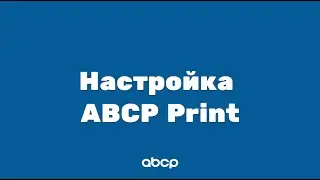 ABCP обучение: Настройка ABCP Print