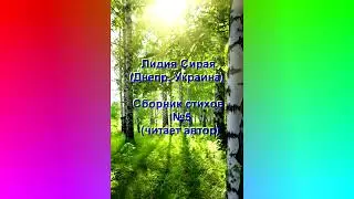 Видеосборник стихов №5