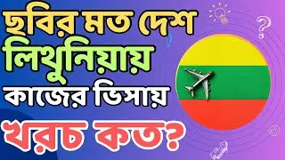 লিথুনিয়া কাজের ভিসা ২০২৪ | Lithuania Work Permit Visa 2024 #lithuniavisa