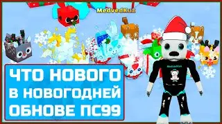 🔴СТРИМ🔴 🎄 ЧТО НОВОГО в НОВОГОДНЕМ ОБНОВЛЕНИИ ПС99 Роблокс🎄 Update Pet Simulator 99 Roblox🙀