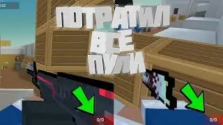 ПОТРАТИЛ ВСЕ ПУЛИ В ЗОМБИ ВЫЖИВАНИЕ!!!Block Strike!!
