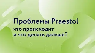 Проблемы Praestol: что происходит и что делать дальше?