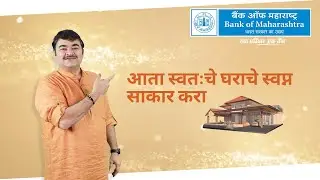 आता स्वतःचे घराचे स्वप्न साकार करा | Maha Super Home Loan | Bank of Maharashtra