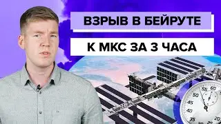 Взрыв в Бейруте || Рекордный полет к МКС