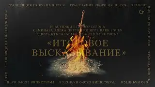 «Итоговое высказывание» участников второго сезона семинара Алека Петука по игре Dark Souls