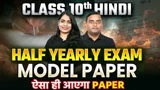 Class 10 Hindi Model Paper 2024 ऐसा आयेगा हिन्दी का पेपर Half Yearly Exam➡️अर्धवार्षिक परीक्षा