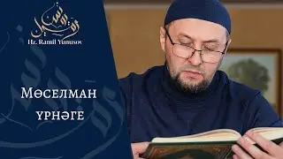 Мөселман урнәге (хөтбә)