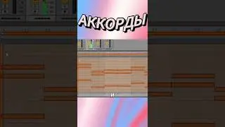 КАК ПИСАТЬ ЗАПОМИНАЮЩИЕСЯ ТРЕКИ? #ableton #аблетон