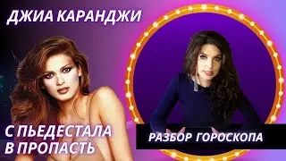 ДЖИА. ПОГРАНИЧНОЕ РАССТРОЙСТВО. АСТРОЛОГИЧЕСКИЙ РАЗБОР