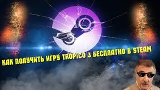 Как получить игру Tropico 3 бесплатно в Steam