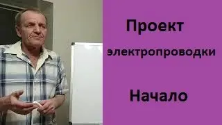 Проект электропроводки  Начало