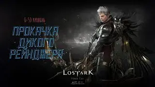 Lost Ark Рейнджер прокачка