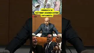 Момнта в който залата разбира, че полиция е влязла в офсите на Ананиев 