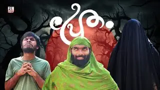 പ്രേതം👻  |PRETHAM |Fun Da |Malayalam Comedy |