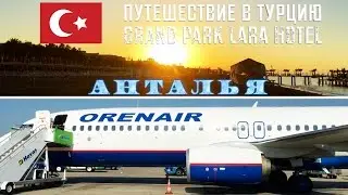 Поездка в Турцию. Анталья, Турция 2016.