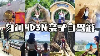 🇹🇭 勿洞 4D3N 亲子自驾游 Betong Road Trip 🚗💨