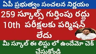 AP schools closed|ap schools recognization Cancelled latest news 2021|ap schools recognise cancelled