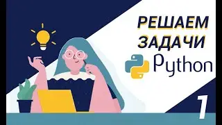 Python | Оператор if  |  Задача 1