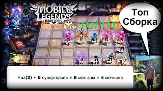 ТОП СБОРКА ПРОТИВ ЛУЧНИКОВ И ВАН ВАН! Магические Шахматы Мобайл Легендс / Magic Chess / MLBB