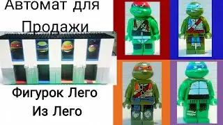 Автомат для продажи Лего фигурок из Лего!