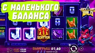 HELLVIS WILD с МАЛЕНЬКОГО БАЛАНСА / ВОЗМОЖНО ЛИ ВЫИГРАТЬ В СЛОТАХ С ЛОУ ДЕПОЗИТА