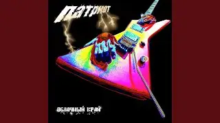 Патриот - пограничник