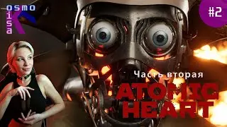 ГАЙД ПО правильной РАЗДЕЛКЕ роботов. ATOMIC HEART ►♂♀ Прохождение №2. The second stream