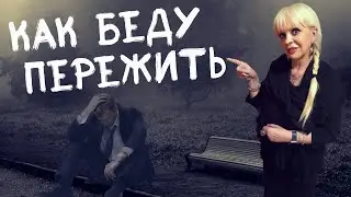 Как беду пережить