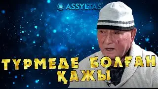 ТҮРМЕДЕ БОЛҒАН ҚАЖЫ