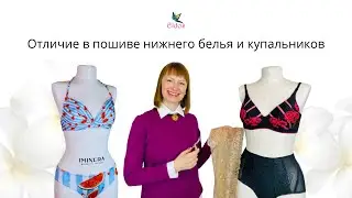 Чем отличается пошив купальников от нижнего белья