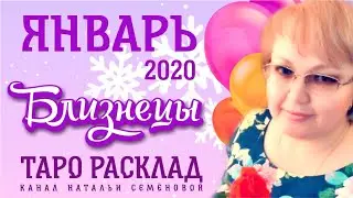 Близнецы таро прогноз на январь 2020г