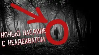 Ночь в ЛЕСУ С НЕАДЕКТВАТОМ !  Мертвая Деревня !