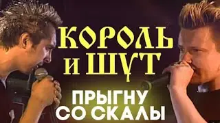 "Король и Шут" 1996' "Прыгну со скалы"