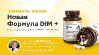 Вебинар «Линия «Элементы жизни». «Новая Формула DIM +» в усовершенствованном исполнении»
