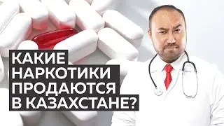 Где продается разрешенные наркотики? | Доктор Кударов | Какие наркотики продаются в Казахстане?