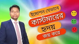 ইমোশন দিয়ে কাস্টমারকে কনভিন্স করুন  || Emotional Persuasion || Ali Ashraf