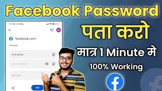 Facebook Password Kaise Pata Kare Apna | How To Know Facebook Password If Forgotten