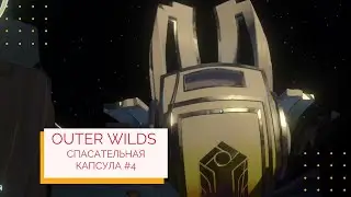 Outer Wilds Спасательная капсула #4