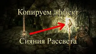 Nifscope. Копируем эффект Сияния Рассвета [Видео-урок]