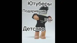 Блогеры которые подарили нам детство 
