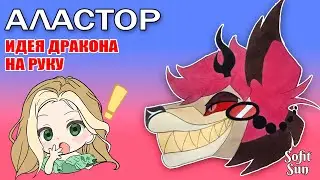 "АЛАСТОР" Как нарисовать идею для дракона из бумаги. DIY Sofit Sun